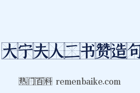 大宁夫人二书赞造句是什么意思的图片